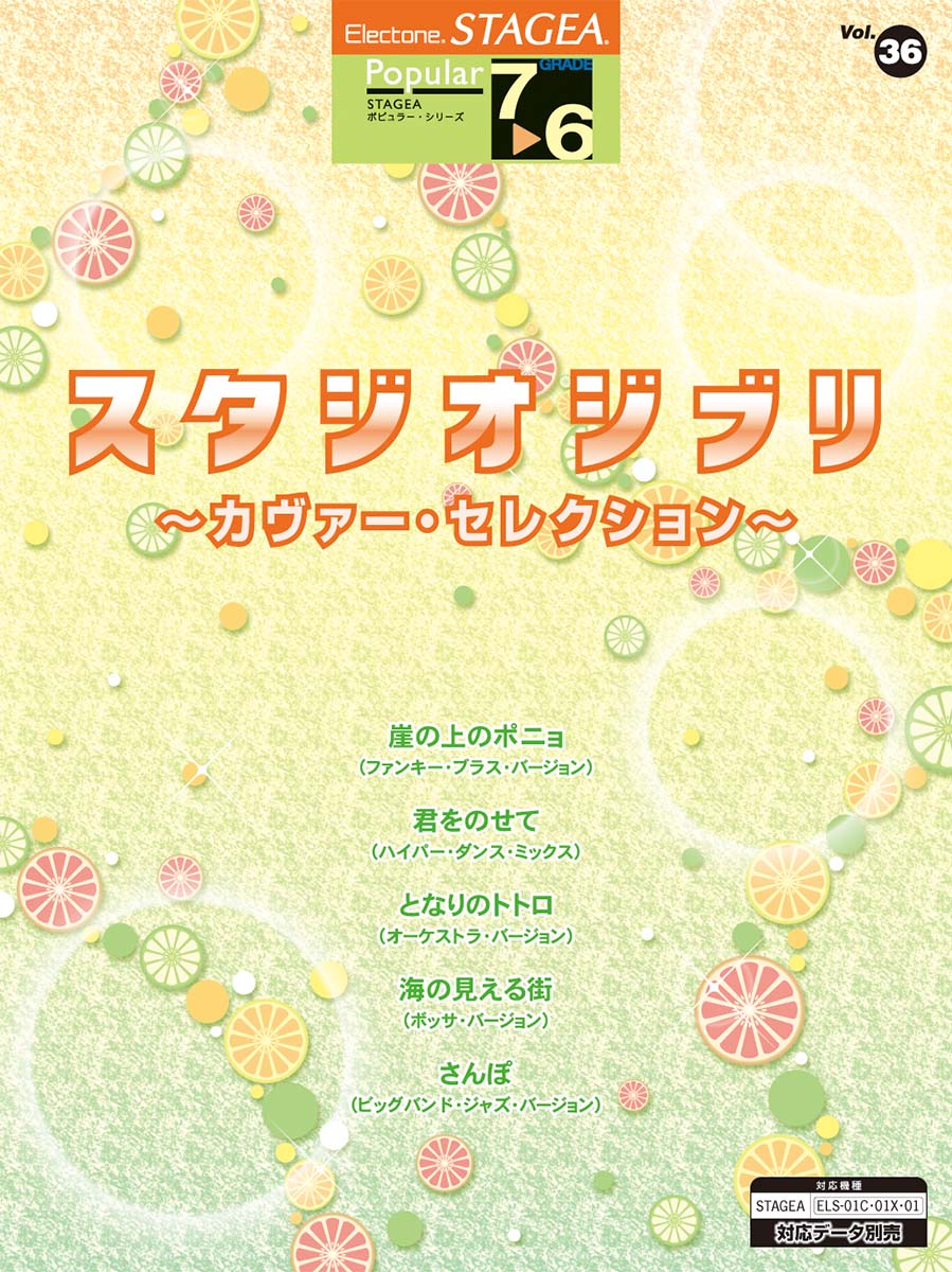 STAGEA ポピュラー 7～6級 Vol.36 スタジオジブリ～カヴァー・セレクション～