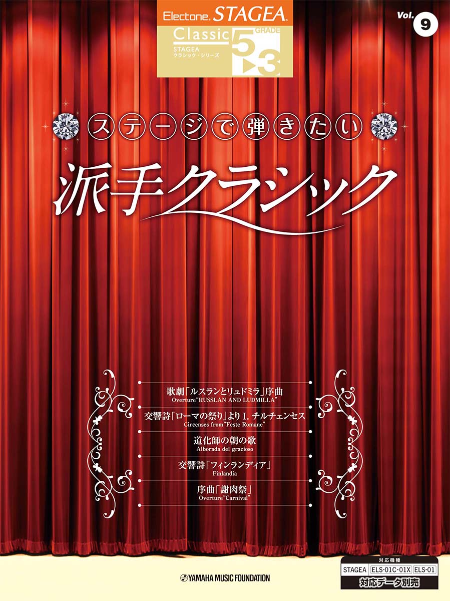 STAGEA クラシック 5~3級 Vol.9 ステージで弾きたい派手クラシック
