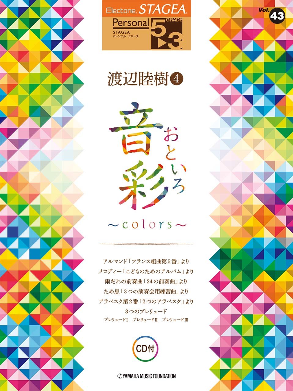 STAGEA パーソナル 5～3級 Vol.43 渡辺睦樹4 「音彩～colors～」