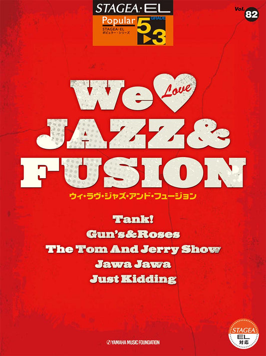 STAGEA・EL ポピュラー 5~3級 Vol.82 We Love JAZZ&FUSION