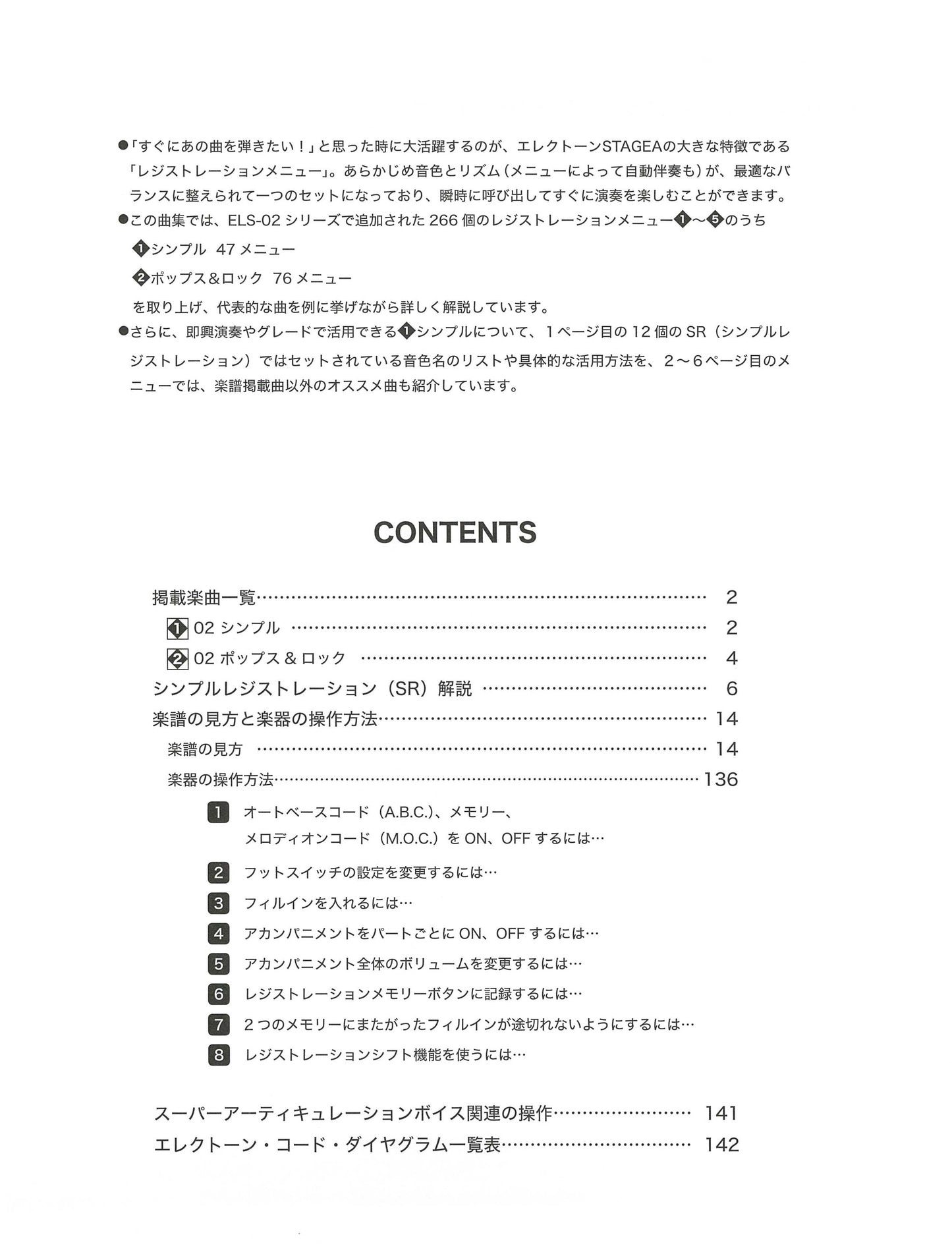 STAGEA ELS-02/C/X レジストレーションメニューで弾く ベスト・メロディーズ 【上巻】 メニュー