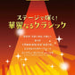 STAGEA・EL クラシック 7～6級 Vol.8 ステージで輝く！華麗なるクラシック