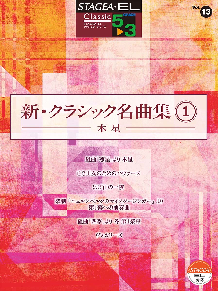 STAGEA・EL クラシック 5～3級 Vol.13 新・クラシック名曲集1 ～木星～