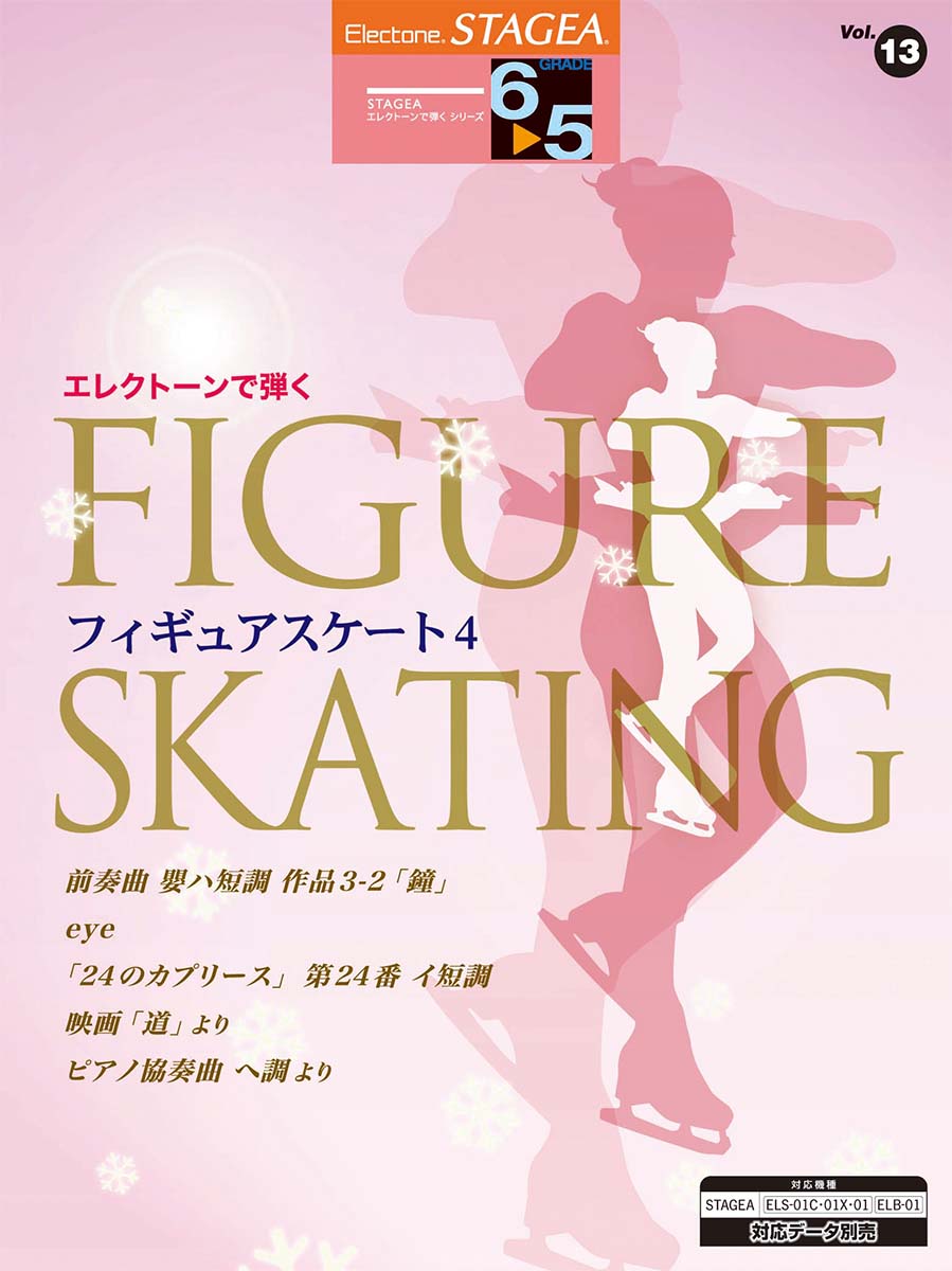 STAGEA エレクトーンで弾く 6～5級 Vol.13 フィギュアスケート4