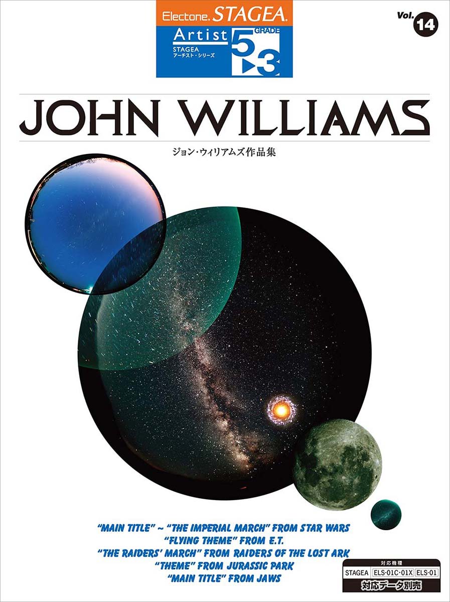 STAGEA アーチスト グレード5～3級 Vol.14 ジョン・ウィリアムズ作品集