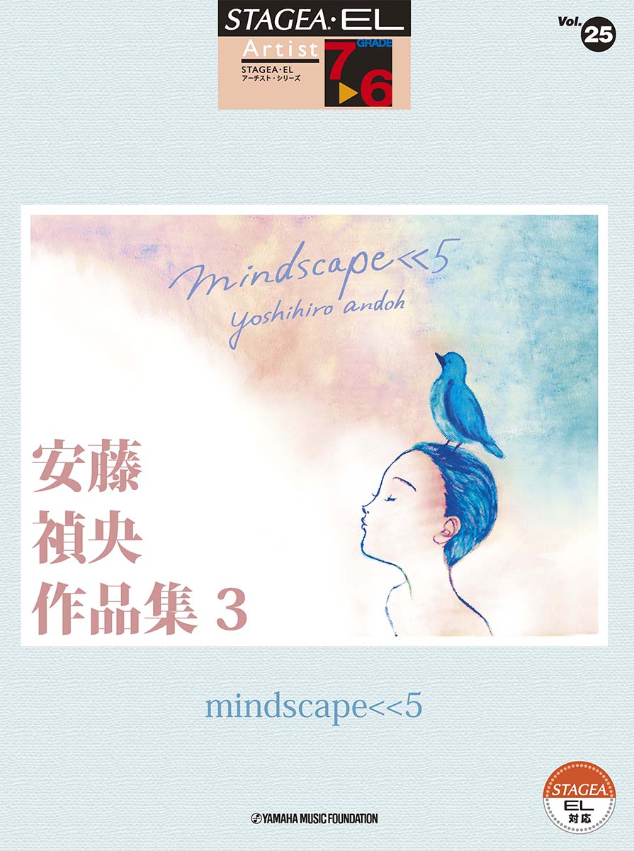 STAGEA・EL アーチスト 7～6級 Vol.25 安藤禎央作品集3 「mindscape