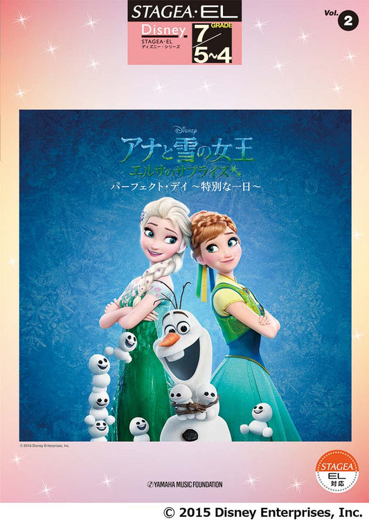 STAGEA・EL ディズニー (7級/5～4級) Vol.2 アナと雪の女王 エルサのサプライズ パーフェクト・デイ ～特別な一日～