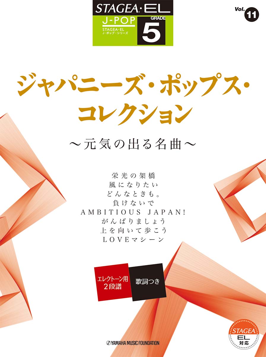 STAGEA・EL J-POPシリーズ 5級 Vol.11 ジャパニーズ・ポップス・コレクション ～元気の出る名曲～