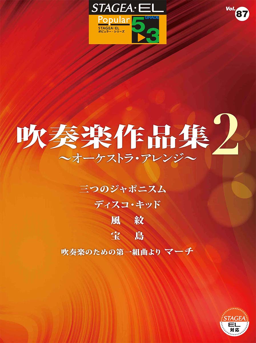 STAGEA・EL ポピュラー 5～3級 Vol.87 吹奏楽作品集2 ～オーケストラ・アレンジ～