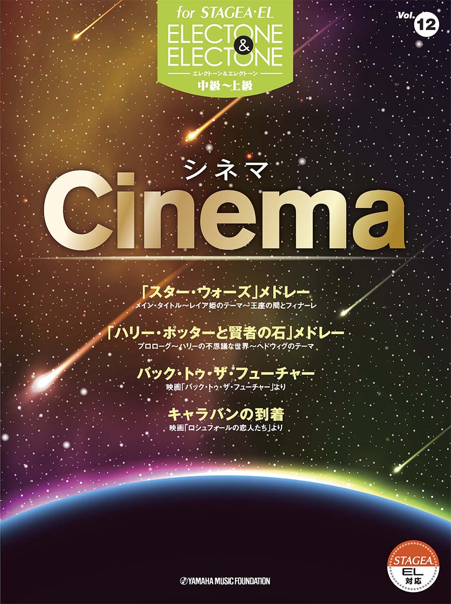STAGEA・EL エレクトーン&エレクトーン Vol.12 (中級～上級) シネマ
