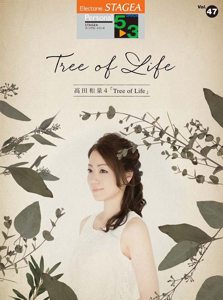 STAGEA パーソナル5～3級 Vol.47 高田和泉4「Tree of Life」