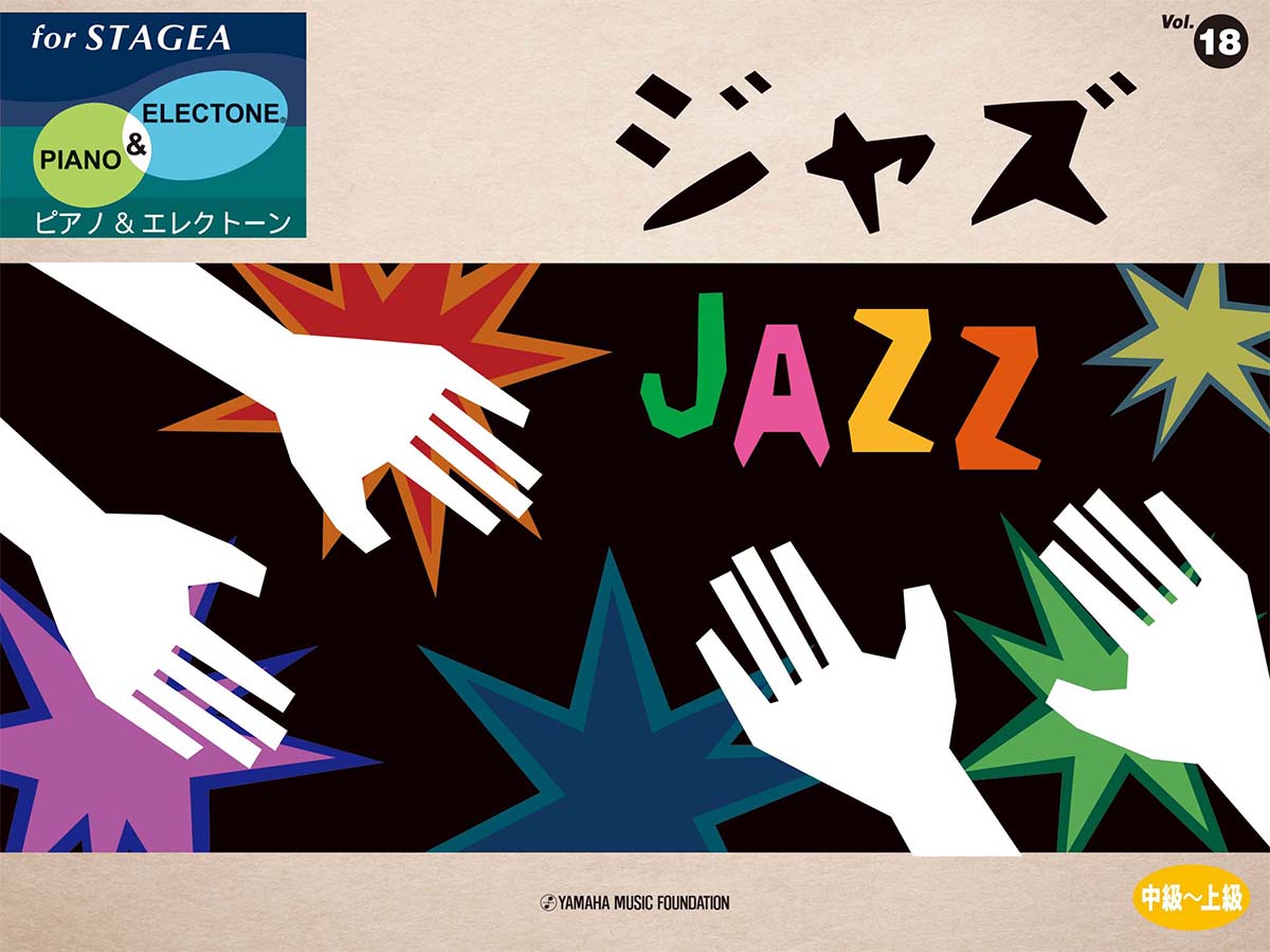 STAGEA ピアノ&エレクトーン 中級～上級 Vol.18 ジャズ