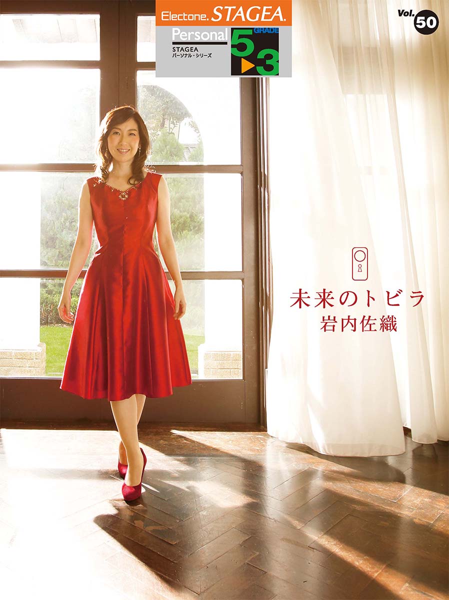 STAGEA パーソナル 5～3級 Vol.50 岩内佐織 「未来のトビラ」