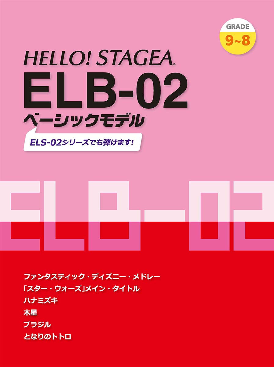 HELLO！STAGEA ELB-02 ベーシックモデル(9～8級)