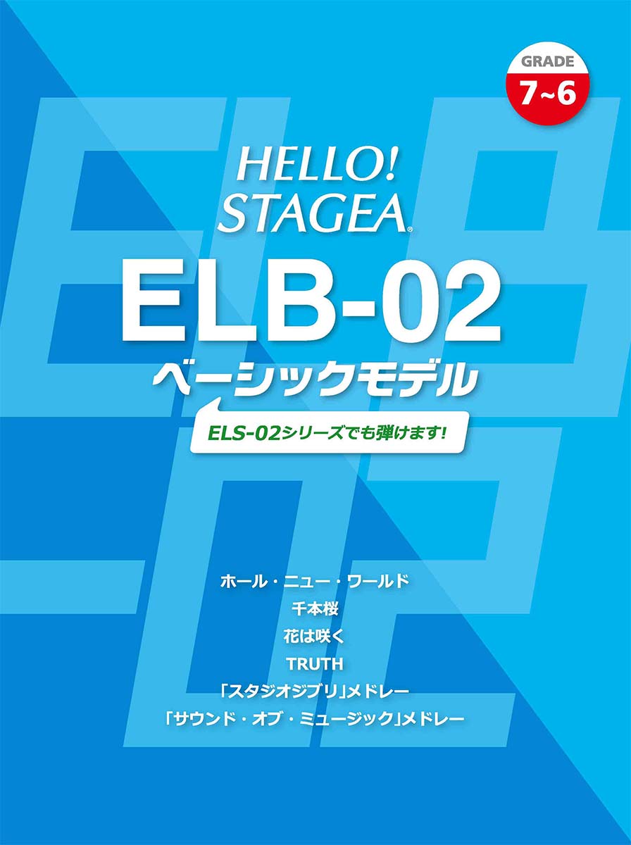 HELLO！STAGEA ELB-02 ベーシックモデル(7～6級)