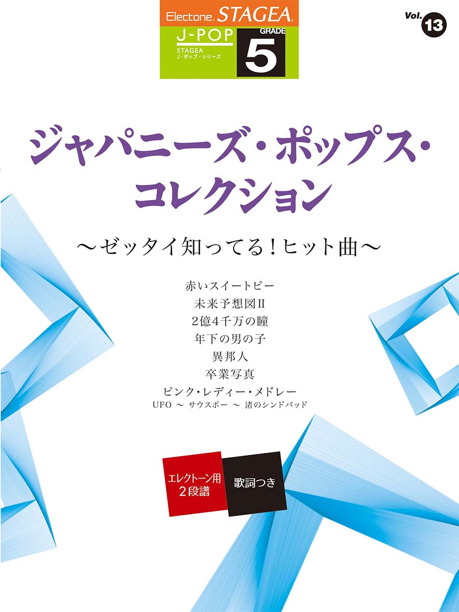 STAGEA J-POP 5級 Vol.13 ジャパニーズ・ポップス・コレクション ～ゼッタイ知ってる!ヒット曲～