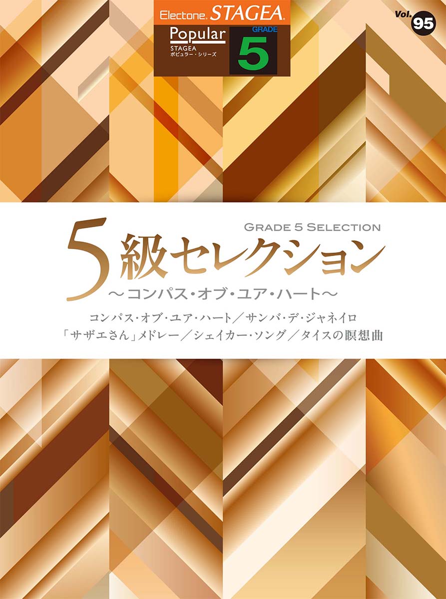 STAGEA ポピュラー (5級) Vol.95 5級セレクション ～コンパス・オブ・ユア・ハート～