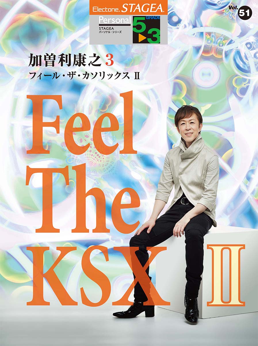 STAGEA パーソナル  5～3級 Vol.51 加曽利康之 「Feel The KSX 2」