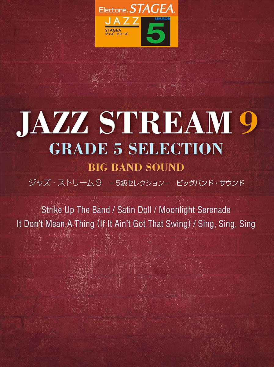 STAGEA ジャズ 5級 JAZZ STREAM(ジャズ・ストリーム)9 -5級セレクション- ビッグバンド・サウンド
