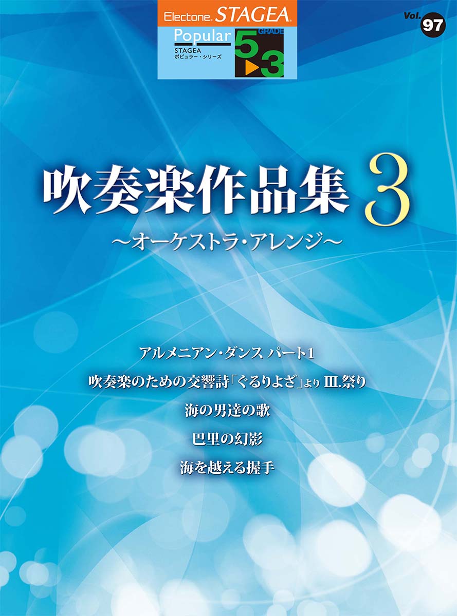 STAGEA ポピュラー  5～3級 Vol.97 吹奏楽作品集3 ～オーケストラ・アレンジ～