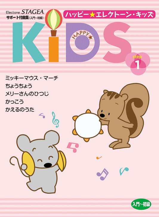STAGEA サポート付曲集 (入門~初級) ハッピー☆エレクトーン・キッズ ステップ1