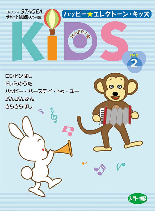STAGEA サポート付曲集 入門~初級 ハッピー☆エレクトーン・キッズ ステップ2