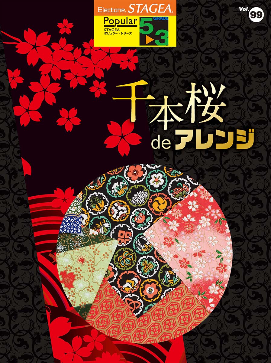 STAGEA ポピュラー 5～3級 Vol.99 千本桜deアレンジ