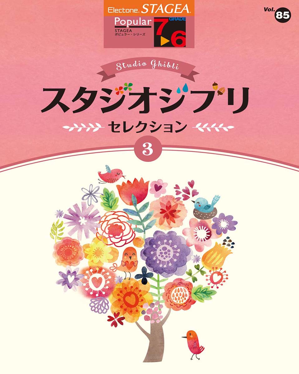 STAGEA ポピュラー 7～6級 Vol.85 スタジオジブリ・セレクション3
