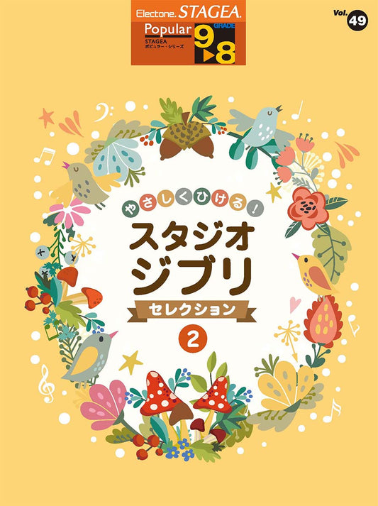 STAGEA ポピュラー 9～8級 Vol.49 やさしくひける！スタジオジブリ・セレクション2