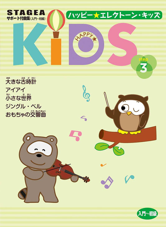 STAGEA サポート付曲集 入門~初級 ハッピー☆エレクトーン・キッズ ステップ3
