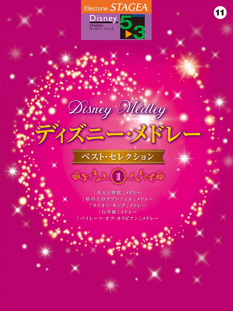 STAGEA ディズニー  5～3級 Vol.11 ディズニー・メドレー・ベストセレクション1