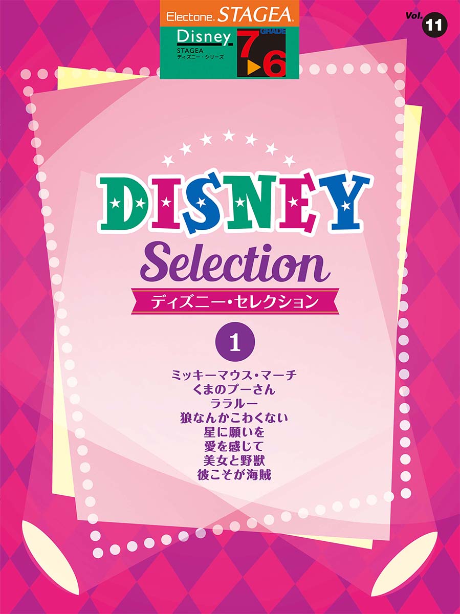 STAGEA ディズニー  7～6級 Vol.11 ディズニー・セレクション1