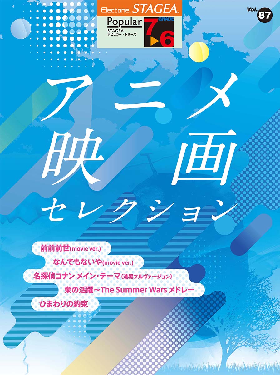 STAGEA ポピュラー 7～6級 Vol.87 アニメ映画 セレクション