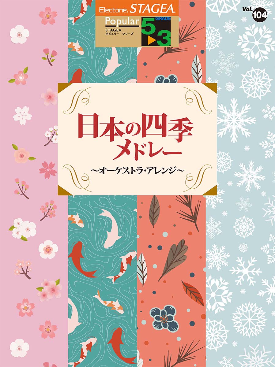 STAGEA ポピュラー  5～3級 Vol.104 日本の四季メドレー ～オーケストラ・アレンジ～