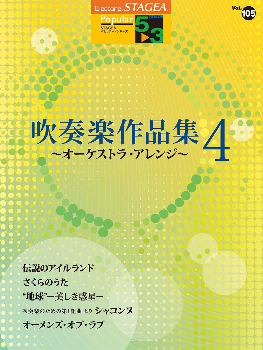 STAGEA ポピュラー  5～3級 Vol.105 吹奏楽作品集 4 ～オーケストラ・アレンジ～