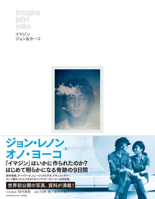 イマジン ~ジョン&ヨーコ~