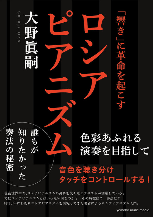 「響き」に革命を起こすロシアピアニズム~色彩あふれる演奏を目指して~