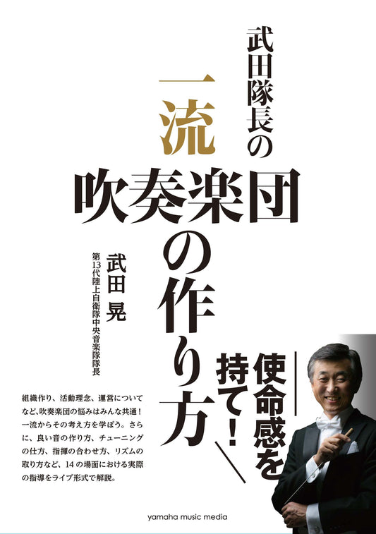 武田隊長の 一流吹奏楽団の作り方