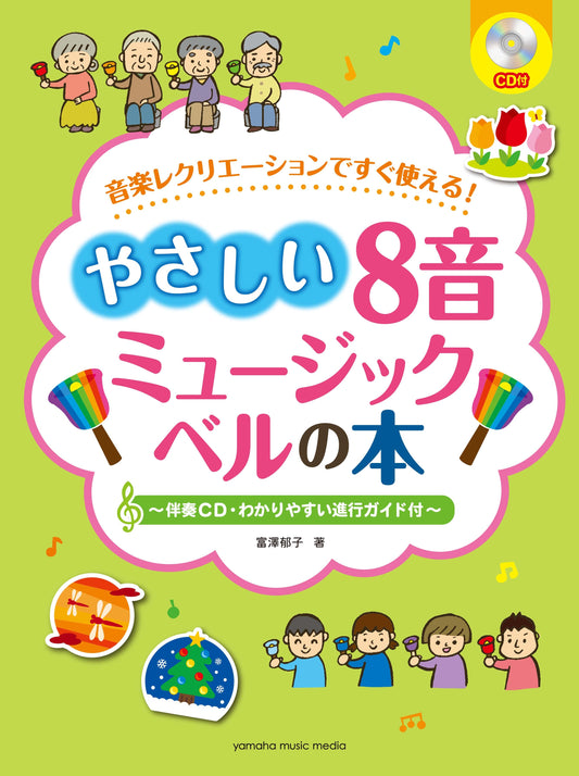 音楽レクリエーションですぐ使える！ やさしい8音ミュージックベルの本 ～伴奏CD・わかりやすい進行ガイド付～