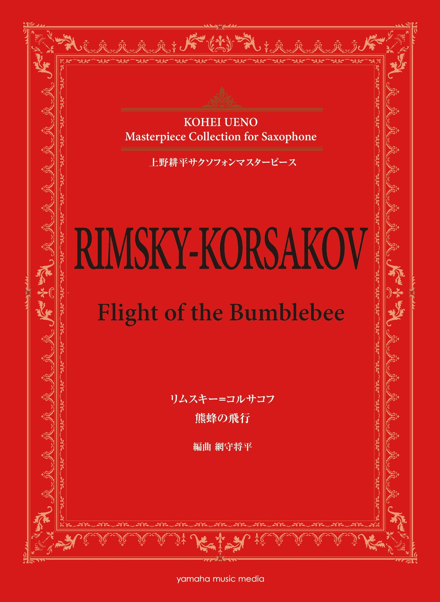 上野耕平サクソフォンマスターピース リムスキー=コルサコフ 熊蜂の飛行