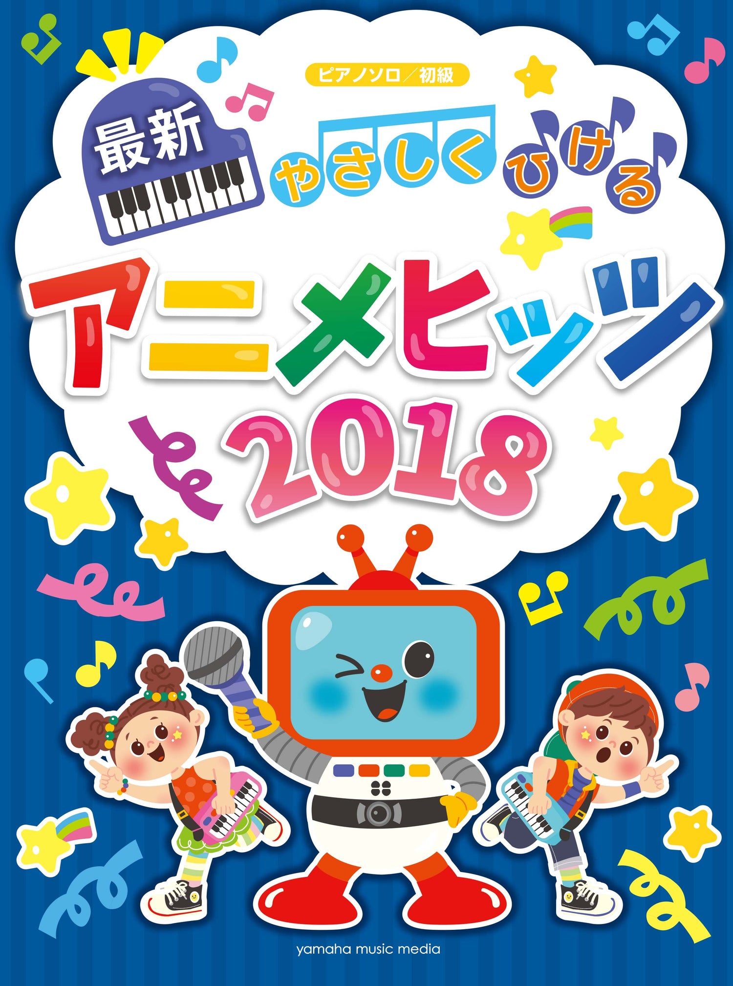 ピアノソロ やさしくひける最新アニメヒッツ2018