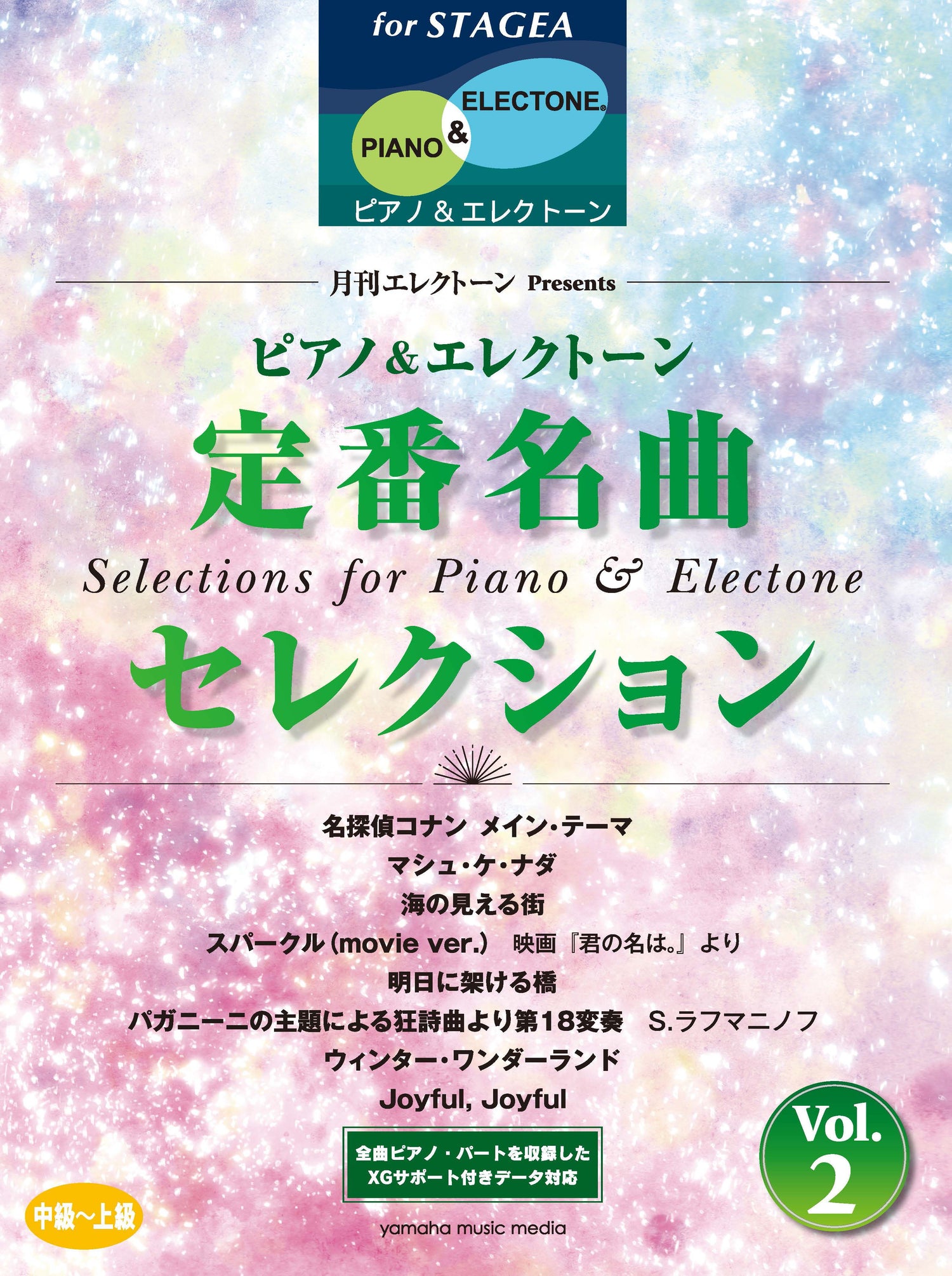 STAGEAピアノ&エレクトーン 中～上級 月刊エレクトーンPresents 定番名曲セレクション 2