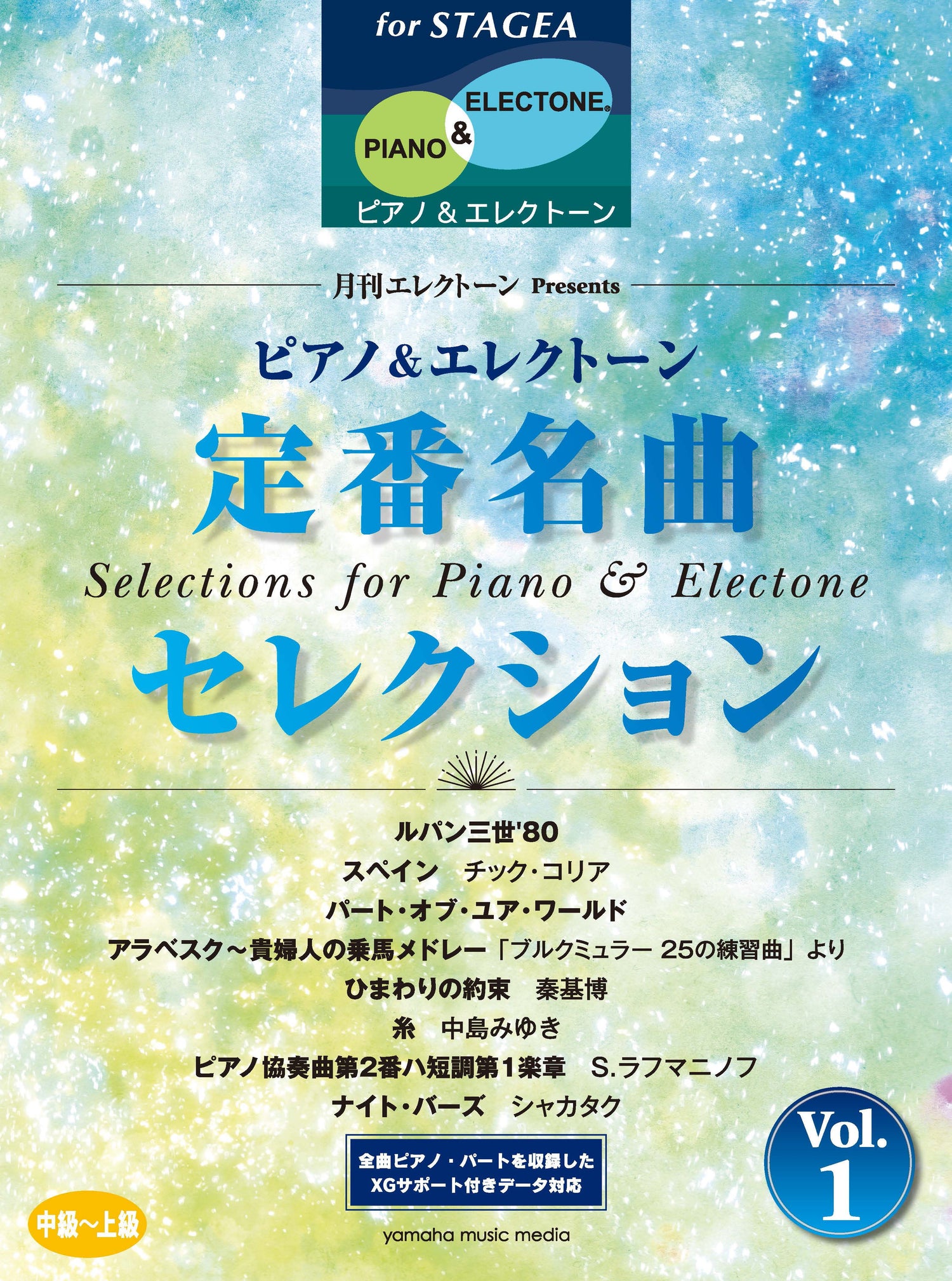STAGEAピアノ&エレクトーン 中～上級 月刊エレクトーンPresents 定番名曲セレクション 1