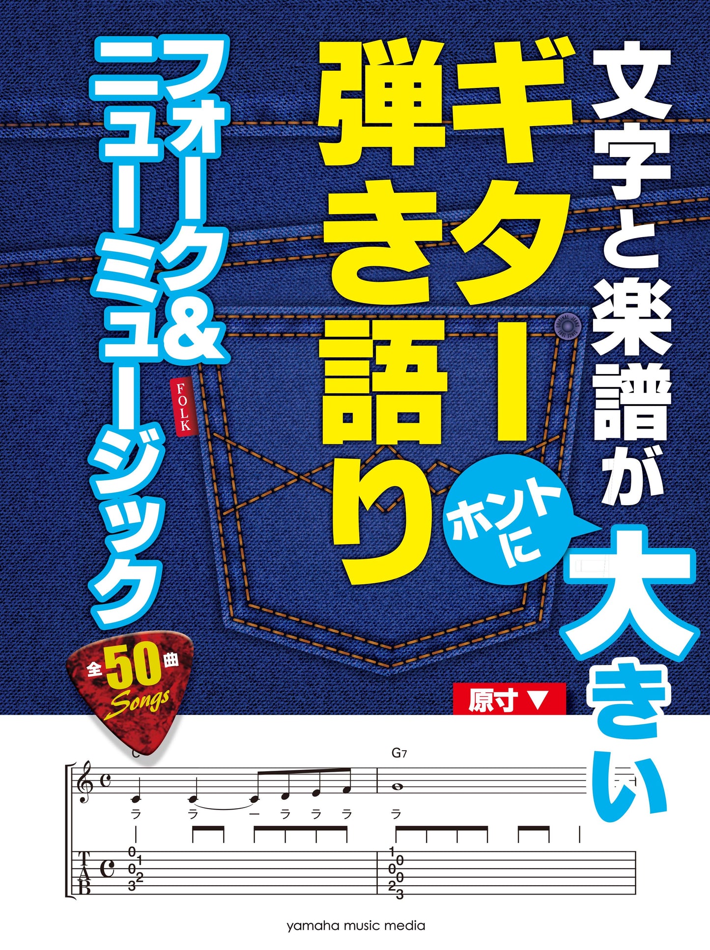 文字と楽譜が“ホントに”大きいギター弾き語り　フォーク＆ニューミュージック