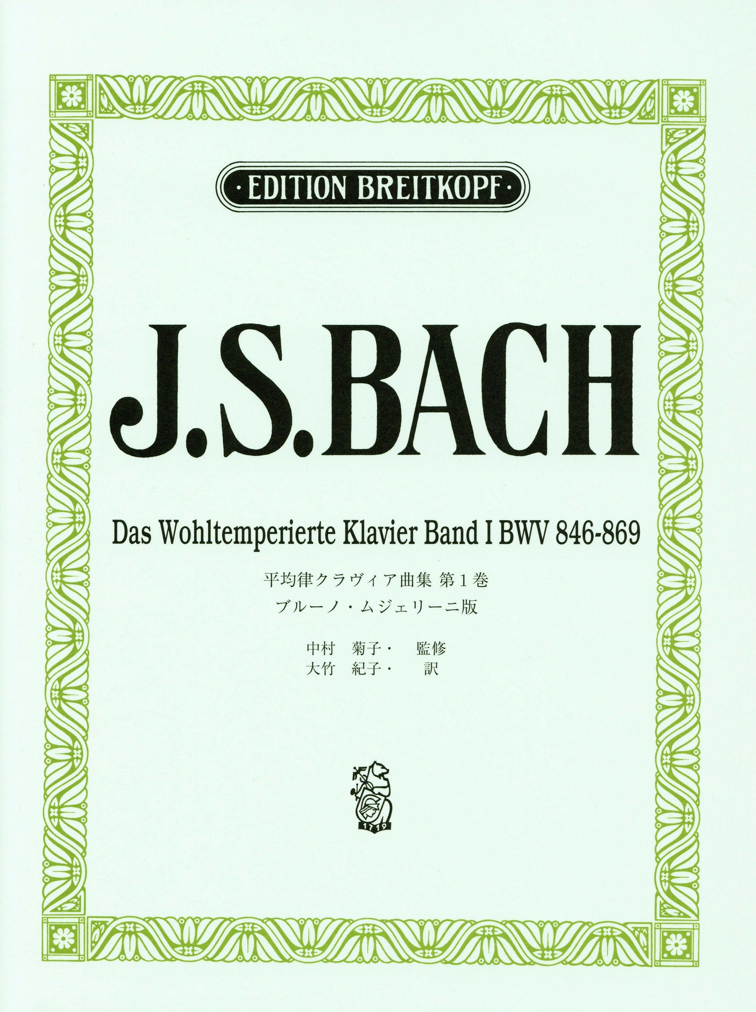 日本語ライセンス版 J.S. バッハ 平均律クラヴィア曲集 第1巻/ムジェリーニ版 Bach, J. S.: Das Wohltemperiertes Klavie
