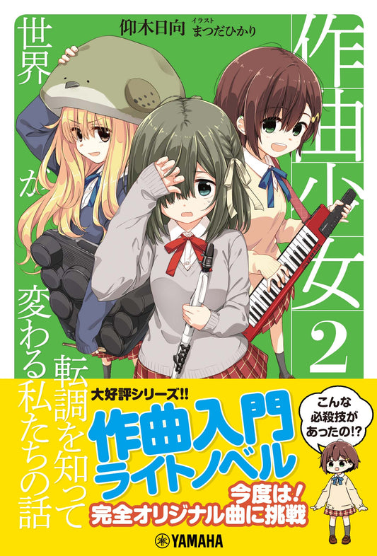 作曲少女2~転調を知って世界が変わる私たちの話~