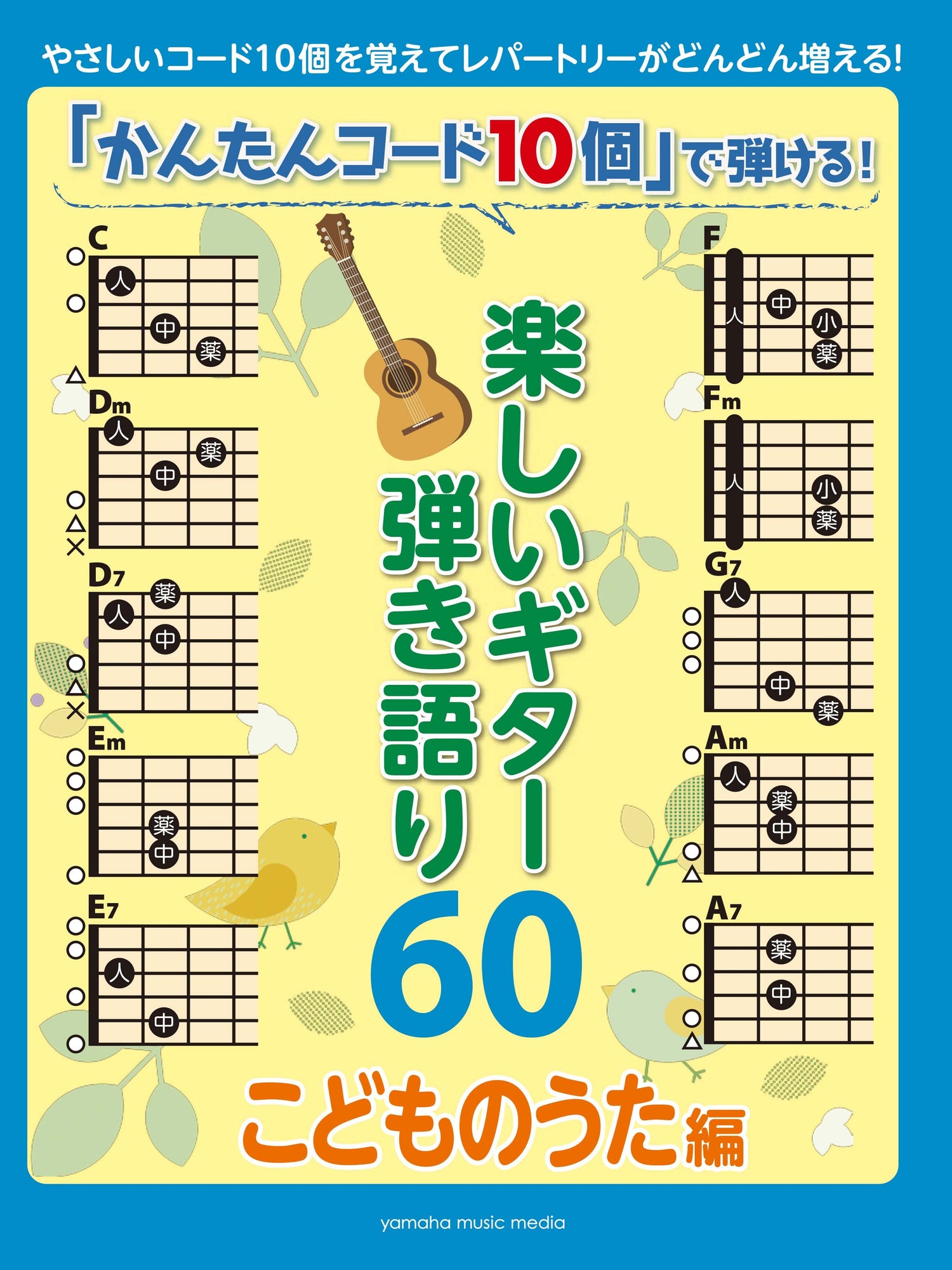 かんたんコード10個」で弾ける！ 楽しいギター弾き語り60 ～こどもの