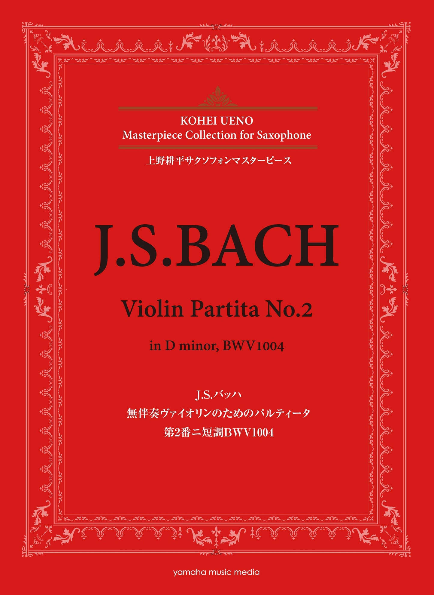上野耕平サクソフォンマスターピース J.S.バッハ 無伴奏ヴァイオリンのためのパルティータ 第2番ニ短調BWV1004