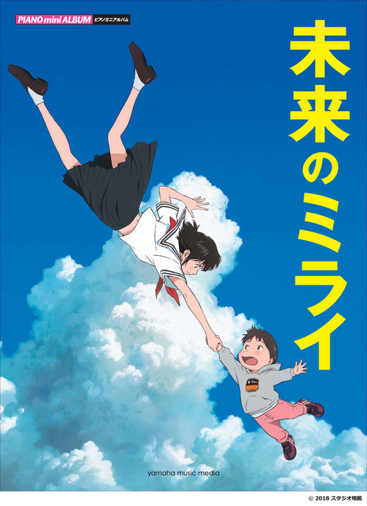 ピアノミニアルバム 未来のミライ