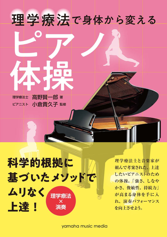 理学療法で身体から変える ピアノ体操